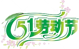 关于五一劳动节元素