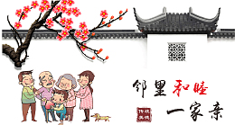 邻里和睦一家亲