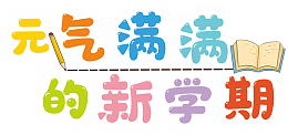 元气满满的新学期