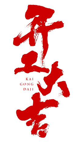 开工大吉 字体 设计