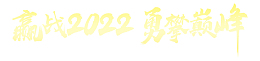 2022勇攀巅峰