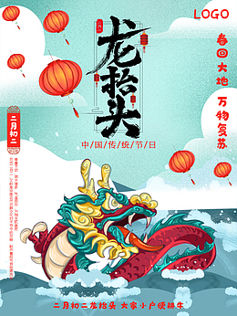 传统节日龙抬头