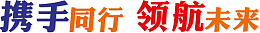 携手同行 领航未来