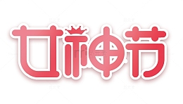女神节妇女节主题