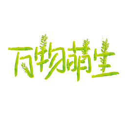 万物萌生春天来到
