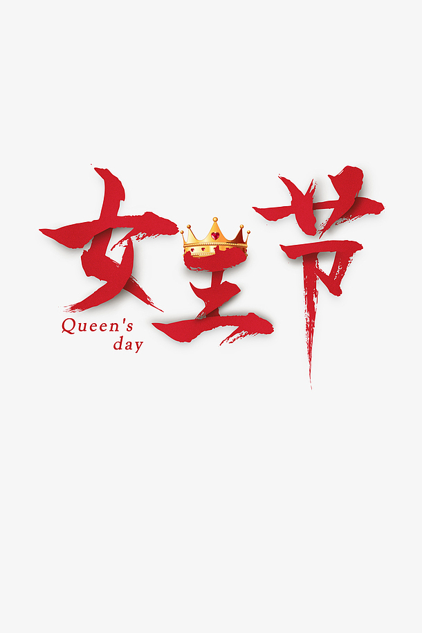 女王节主题文字设计