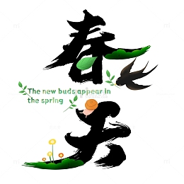 春天艺术字元素