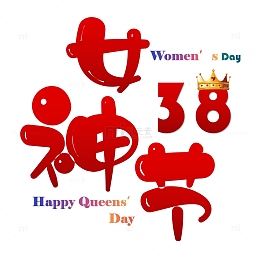 38妇女节女王节字体元素