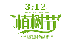 植树节主题字体设计