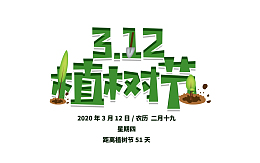植树节主题元素