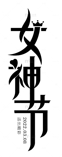 38女神节标题字艺术字体
