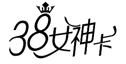 38女神卡文字素材王冠