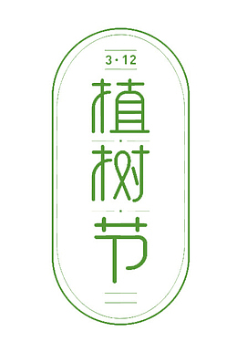 植树节节日标题