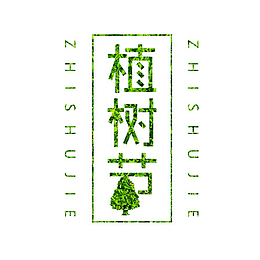 方框树叶底纹植树节