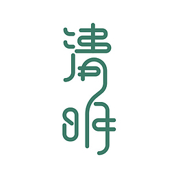 连体墨绿色清明节字体