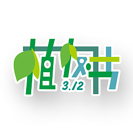 创意拼接植树节字体