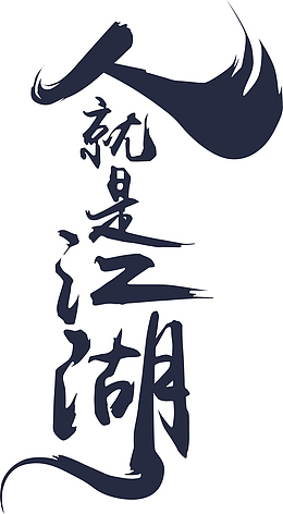 人就是江湖艺术字