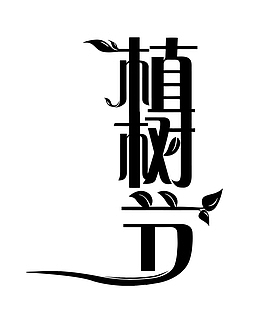 植树节艺术字体素材