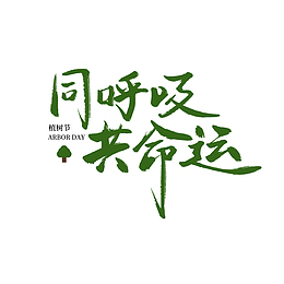 书法手写3.12植树节艺术字同呼吸共命运