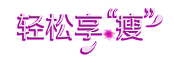 轻松享“瘦”艺术字