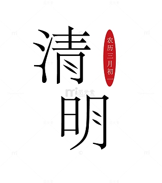 清明节的节气字体