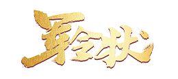 金色字  军令状