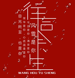 往后余生，风雪是你，往后，余生