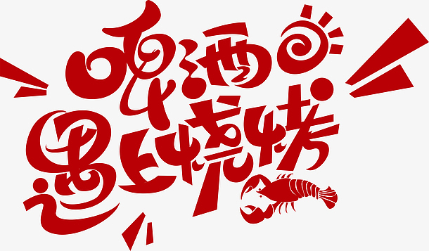 烧烤烧烤插画啤酒