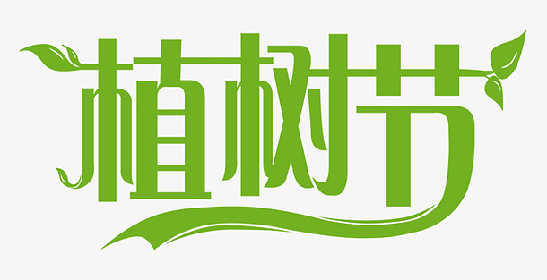 天长地久(842x365)png绿色植物文艺手绘(3500x2500)psdpng木板字体