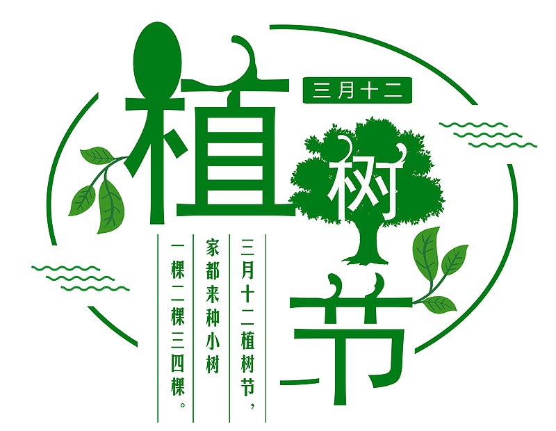 植树节艺术字体