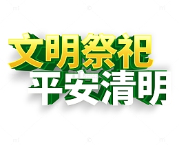 文明祭祀平安清明立体字