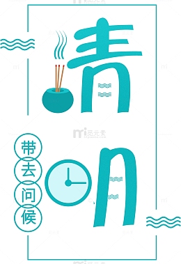 清明字体素材_清明字体png图片下载_觅元素