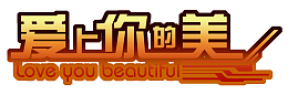 我爱上你的美