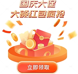国庆大促红包电商弹窗