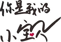 你是我的小宝贝  字体