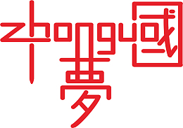 字体设计   中国梦