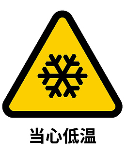 当心低温标志标识