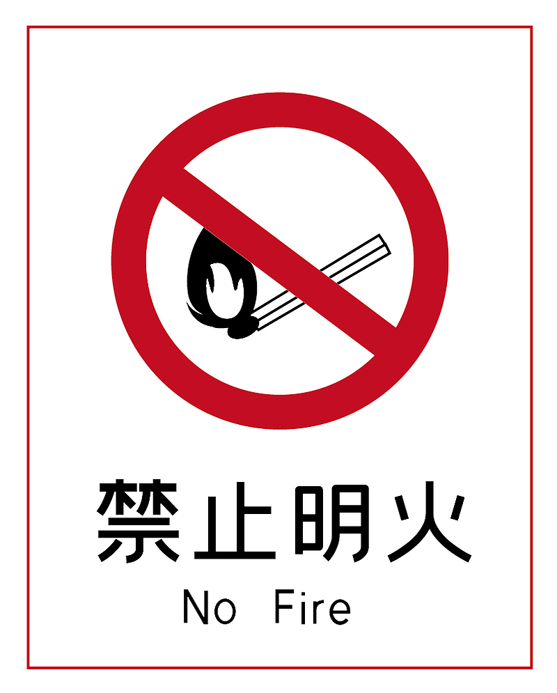 禁止明火标志标识