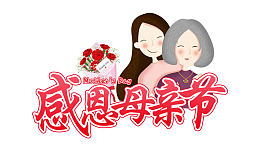 母亲节感恩康乃馨艺术字体设计