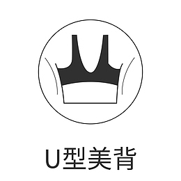 文胸图标U型美背