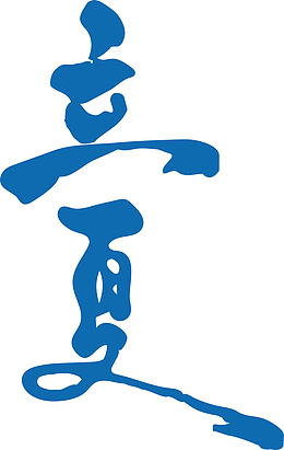 蓝色立夏艺术字 草书