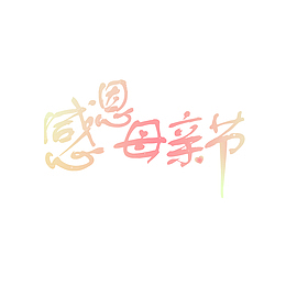 爱、感谢、感恩、养育、礼物、岁月、
