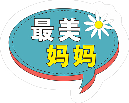 最美妈妈异形手举牌
