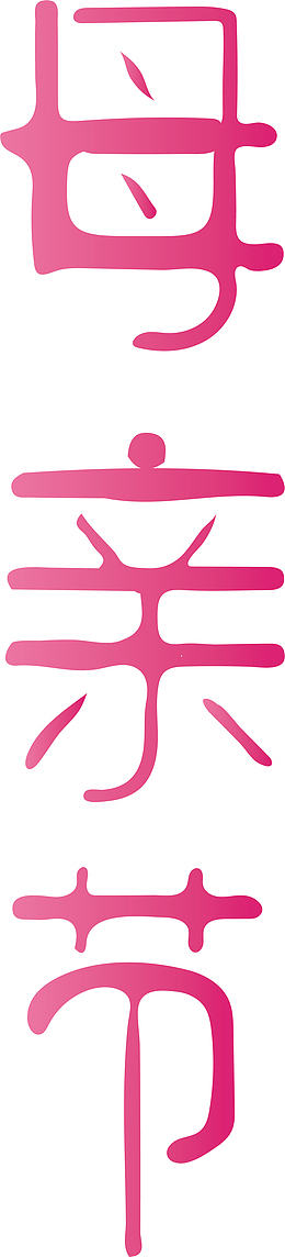 粉红母亲节艺术字