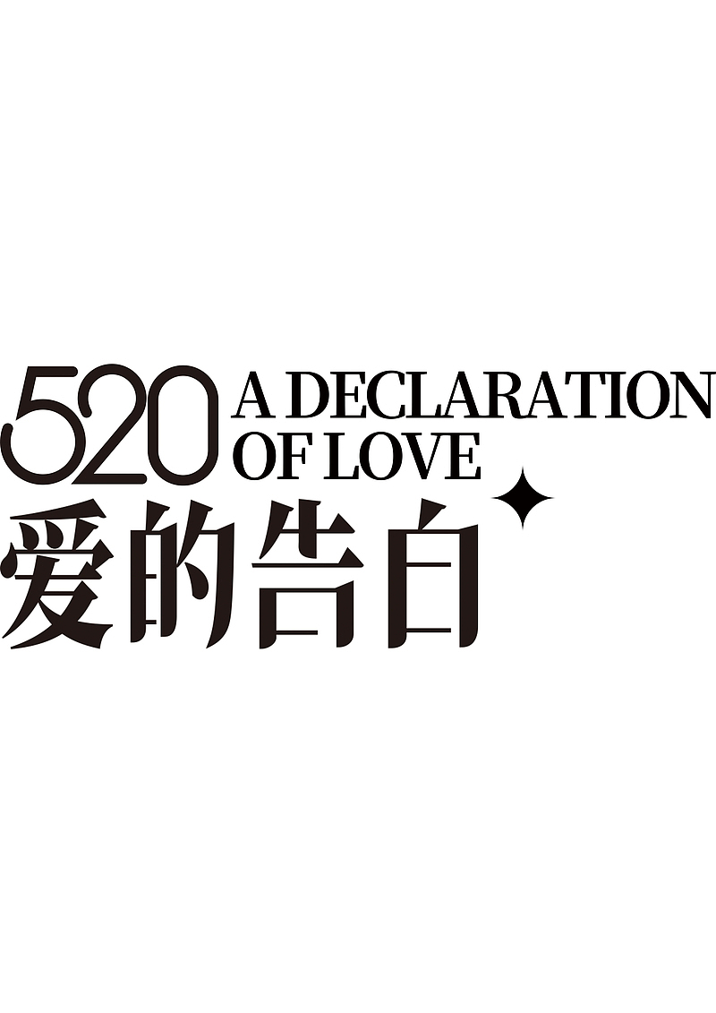 520爱的告白字体