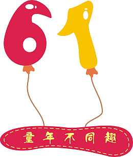 卡通数字造型六一儿童节