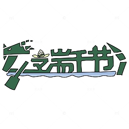 端午节标题创意艺术手绘字体