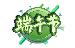 立体端午节艺术字元素绿色