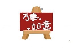 画板万事如意手绘画布画架红色框