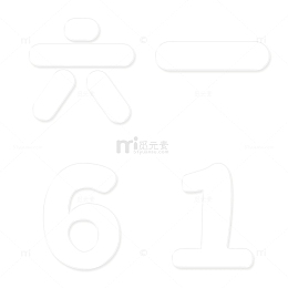 透明玻璃气球水润质感六一儿童节字体数字